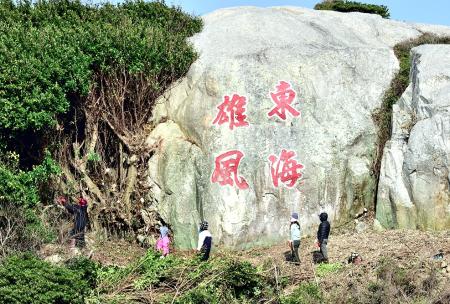 東引南澳地標「東海雄風」完成除草與樹木修剪作業，四個紅色大字重現「雄風」。（圖／文：陳其敏）