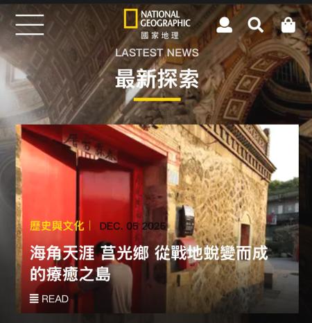 世界級眼光看見小島之美！《國家地理》雜誌撰文與攝影團隊日前走訪莒光，專題已於2025年12月號刊出。（圖／文：蔡夢玲）