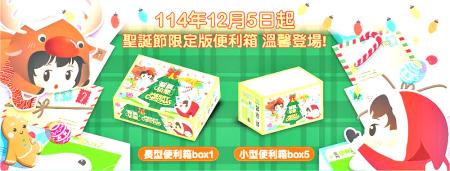 迎接聖誕佳節到來，中華郵政公司推出2款限定版便利箱，供民眾郵寄物品包裝使用，主題構圖以聖誕節相關元素傳達節慶氛圍。（圖：中華郵政）