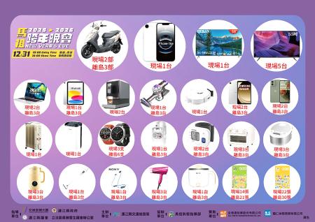 2026馬祖跨年晚會摸彩彩品揭曉，最大獎5台機車，品項多達181份、總市值約76萬元。（圖：交旅局）