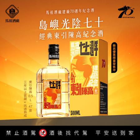 歡慶馬祖酒廠建廠70週年，推出紀念酒「東引陳高」，鄉親配售價每箱4,800元，12月16日起開放縣民限量優惠購買。（圖：馬祖酒廠）