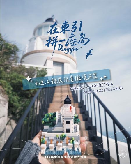 東湧燈塔樂高積木組　加碼推縣民專屬方案