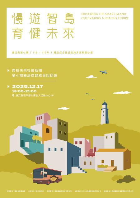 第七期離島綜建說明會　17日介壽登場