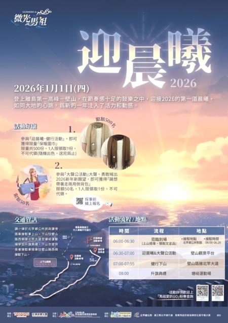 2026北竿迎晨曦行程一次看　邀民眾登壁山迎接新年第一道曙光