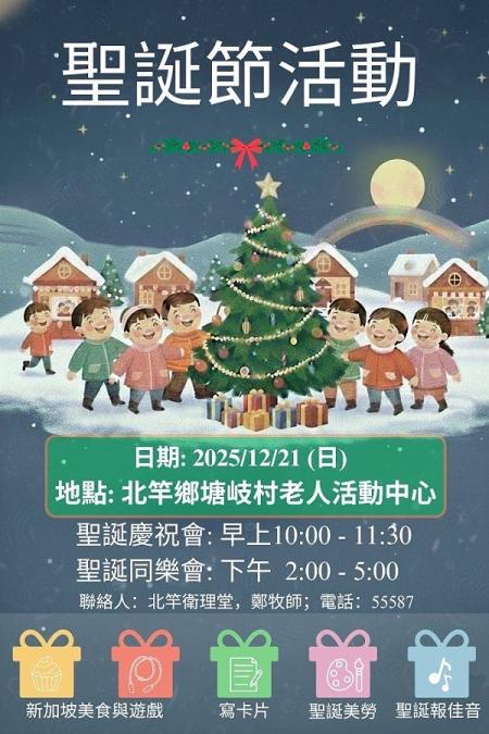 北竿衛理堂將於12月21日在北竿鄉塘岐老人活動中心（惠民市場）舉辦聖誕節活動，邀請社區長輩與親子共度溫馨佳節。（圖：北竿衛理堂）