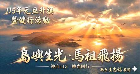 115年元旦升旗健走活動1月1日上午8點在福澳運動場舉行，全程參與者可參加摸彩活動，最大獎是iPhone17手機。（圖：教育處）