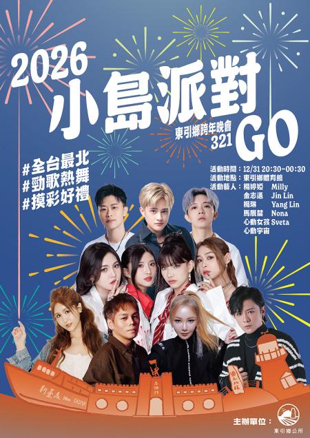 2026東引跨年晚會卡司公布！多組年輕藝人跨海登島，12月31日晚間齊聚東引室內體育館，與軍民一同倒數迎接新年。（圖：東引鄉公所）