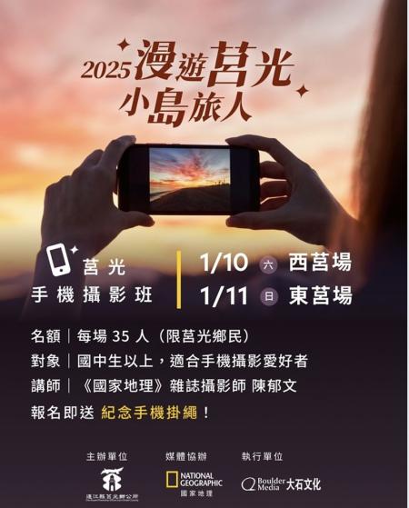 莒光鄉親限定　「手機攝影班」開放報名