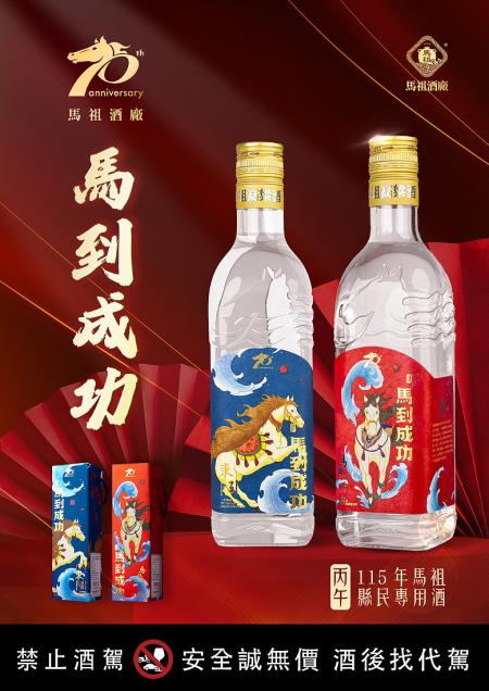 馬祖酒廠70週年「馬到成功」115年縣民家戶購酒1月2日啟動。（圖：馬祖酒廠）