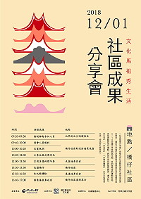 　今年度社區成果分享會將移師北竿鄉舉辦，將於12月1日（週六）上午9時30分在北竿橋仔村登場，歡迎有興趣民眾參加這場社區盛會。（圖：芳草文創工作室）