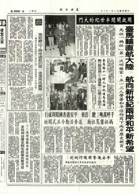 小三通首航，本報全版報導，忠實記錄歷史性的一頁。（圖：本報資料室）