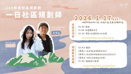 「社區規劃師」培訓教育訓練將於1月17日（六）下午1時至5時於馬港社協登場，歡迎有興趣者踴躍報名。（圖：圖亞圖創意整合有限公司）