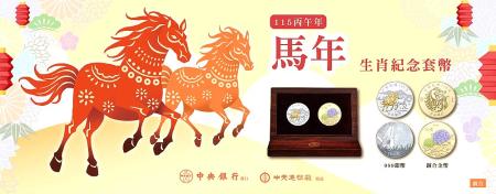中央銀行第三輪「馬年生肖紀念套幣」6日起開放網路預購，29日台灣銀行開放臨櫃購買。（圖：中央銀行）