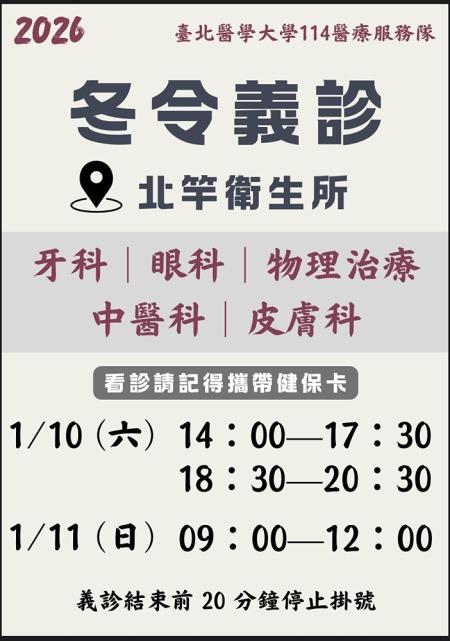 北竿冬令義診登場，1月10、11日於衛生所提供牙科、眼科、物理治療、中醫科及皮膚科等多項門診服務，方便鄉親就近看診。（圖：衛生所提供／文：鄭禮頤）