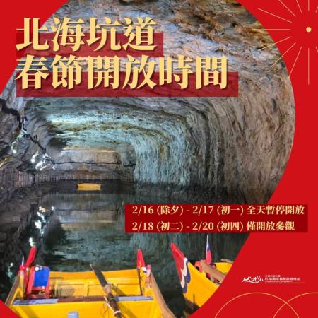 春節期間北海坑道開放時間調整，遊客請留意行程安排。（圖：馬管處）