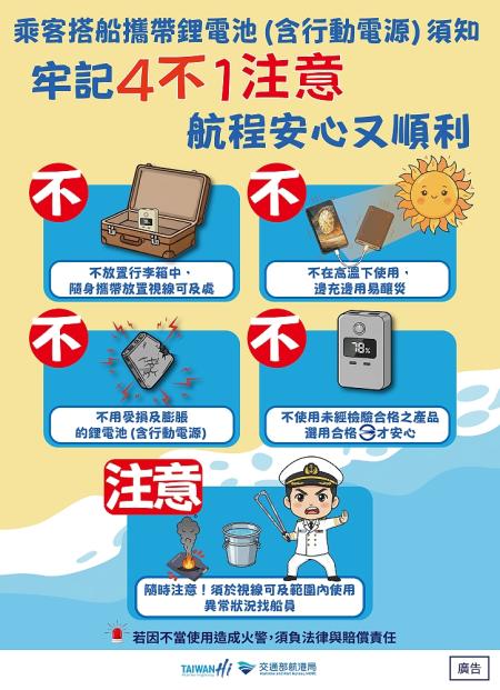 為確保民眾攜帶行動電源登船的航行安全，交通部航港局特別提醒民眾遵守「4不1注意」原則，共同維護海上航行安全。（圖：交通部航港局）