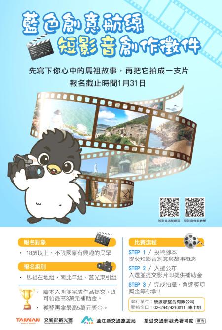 「藍色創意航線短影音比賽」即日起徵件至1月31日止，總獎金高達新臺幣30萬元，歡迎踴躍投件。（圖：連江縣交旅局）