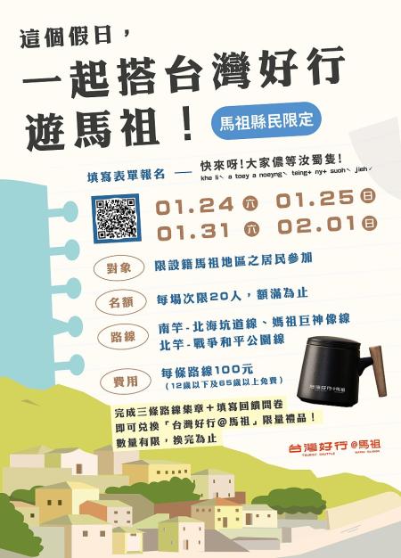 台灣好行＠馬祖換新裝，連江縣公車處舉辦島民假日優惠搭乘活動，歡迎鄉親踴躍參加。（圖：馮紹夫、公車處）