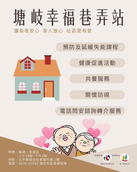 塘岐幸福巷弄站設於北竿社會福利館二樓，提供共餐、健康促進與關懷服務，打造社區長者安心交流的溫暖空間。（圖：塘岐社區發展協會提供／文：鄭禮頤）