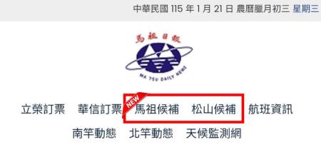 因應行動上網普及，馬祖日報首頁整合航空訂位與候補登記服務。（圖：馬祖日報）