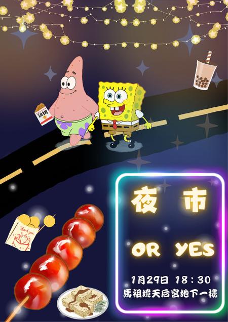 北科大資財服務隊將於1月29日（四）晚間18:30至21:00，在馬祖天后宮地下室舉辦夜市活動，歡迎鄉親共襄盛舉。（圖：北科大資財馬祖服務隊）