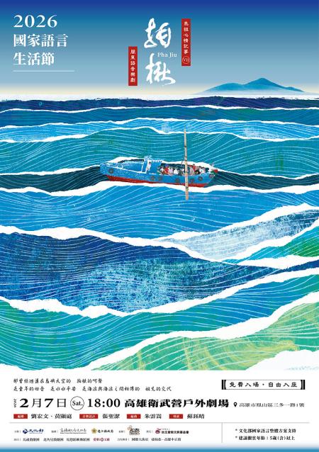 馬祖原創閩東語音樂劇《馬祖心情記事VII－拍楸》受文化部之邀，將於2月7日（六）18時在衛武營演出，歡迎民眾前往觀賞。（圖：王致潔、文化處）
