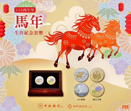 「丙午馬年生肖紀念套幣」，自29日起於臺灣銀行各分行（簡易型分行除外）開放臨櫃購買，每人每次限購2套。（圖：中央銀行）