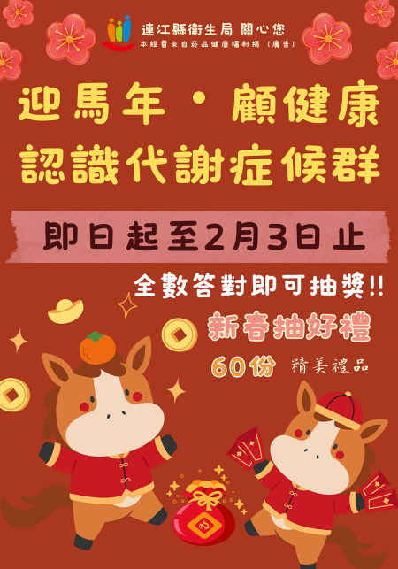 衛生局舉辦「認識代謝症候群」線上有獎徵答活動，填答至2月3日（二）23:59止，歡迎鄉親踴躍參與。（圖：連江縣衛生局）