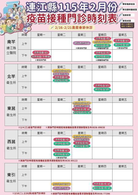 衛生局公告2月份疫苗接種門診時刻表；呼籲鄉親把握春節前「關鍵2週」接種流感、新冠疫苗，為自己和家人建立防護網。（圖：衛生局）