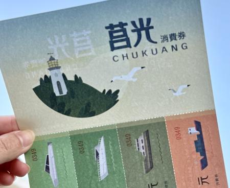 冬季遊莒光送消費券一路到2月28日，額滿提前截止