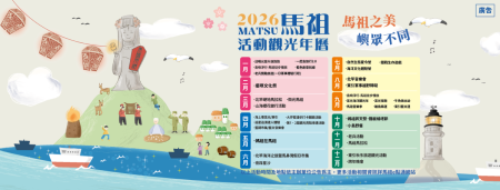 「馬」上出發！2026馬祖觀光活動開跑