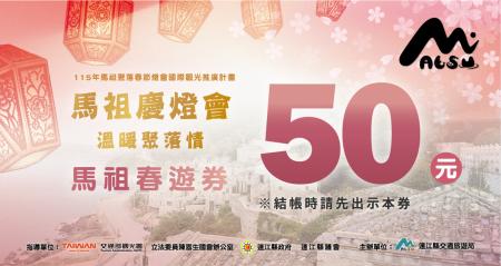 2月25到3月底前「玩」馬祖2主題 　送300元「春遊券」