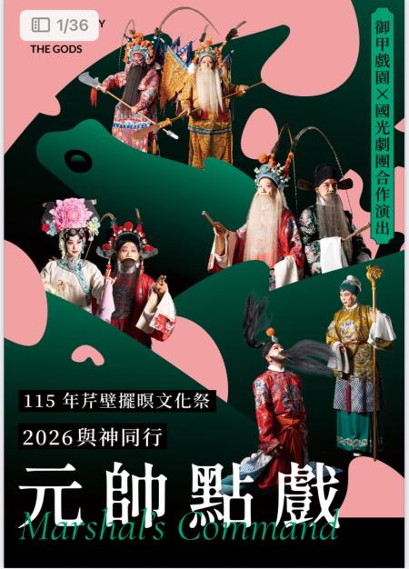 擺暝文化祭京劇　正月12、14日塘岐中正堂開演