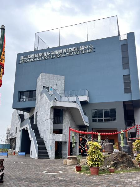 連江縣民樂活體育館今恢復開館