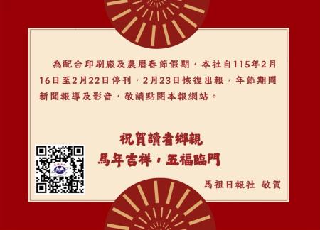 春節期間本報網站不打烊