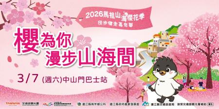 櫻為你－2026馬祖山海櫻花健走3月7日浪漫登場    即起報名