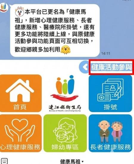 連江縣健康活動平台更名「健康馬祖」