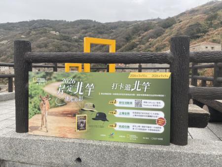 北竿鄉公所攜手國家地理雜誌推「芹定北竿．追逐光影」