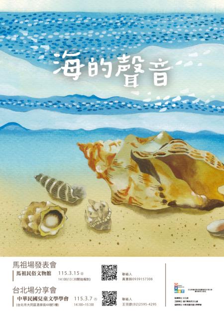 縣府《海的聲音》雙語繪本　7日台北、15日馬祖舉辦新書發表會