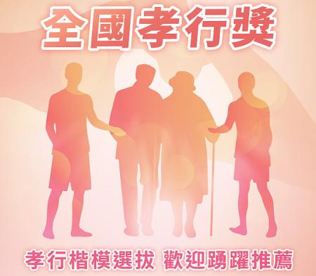 全國孝行獎選拔　受理推薦20日止