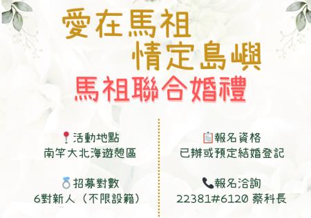 「愛在馬祖、情定島嶼」　520聯合婚禮開放報名