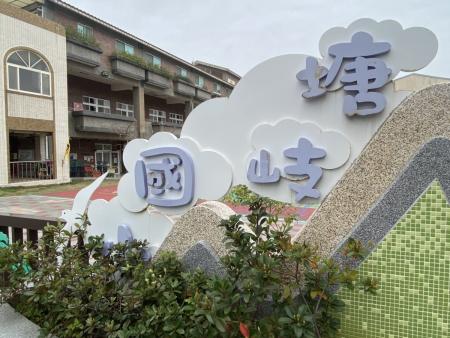 北竿塘岐國小校地擴增計畫　16日舉辦公聽會