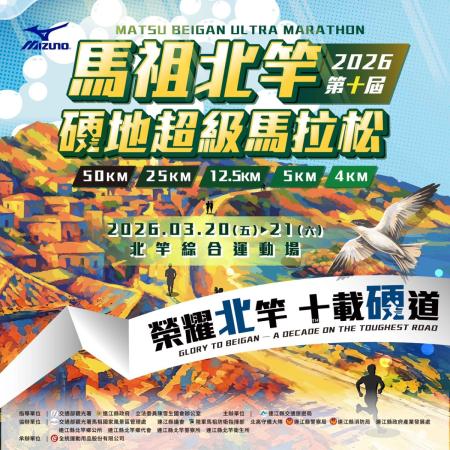 邁向第十屆　「北硬超馬」千名跑者齊聚挑戰