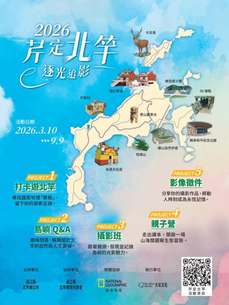 「2026芹定北竿．逐光追影」活動自3月10日起展開，規劃五大主題活動，邀旅人走訪北竿探索島嶼風景。（圖：國家地理雜誌提供）