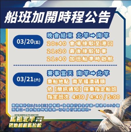 迎接北竿硬地超馬　交通接駁完成規劃