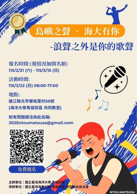 「島嶼之聲．海大有你」歌唱比賽　15日截止報名