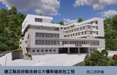 「連江縣政府聯合辦公大樓新建工程」預計於下月啟動舊建築拆除作業；縣府日前舉辦施工前說明會，面對面傾聽鄉親及民代心聲。（圖：縣府）