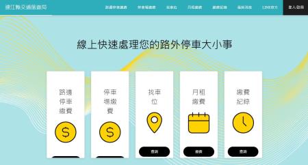 連江縣交旅局「智慧停車平台」讓繳費更簡單，手機一鍵支付即可離場，歡迎鄉親多加利用。（圖／文：王致潔）
