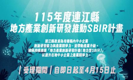 115年度SBIR計畫即起徵件　4月15日截止