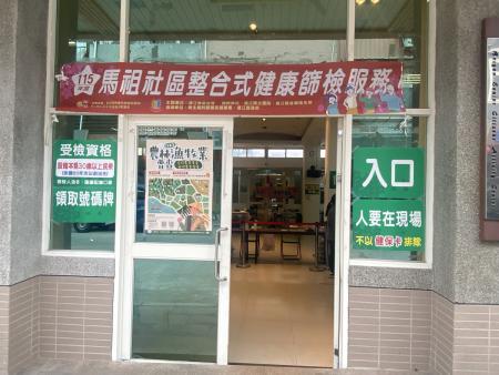 115年度馬祖社區整合式健康篩檢服務北竿站將於17、18日展開，昨（16）日為場地作最後的整備與篩檢動線規劃。（圖／文：鄭禮頤）